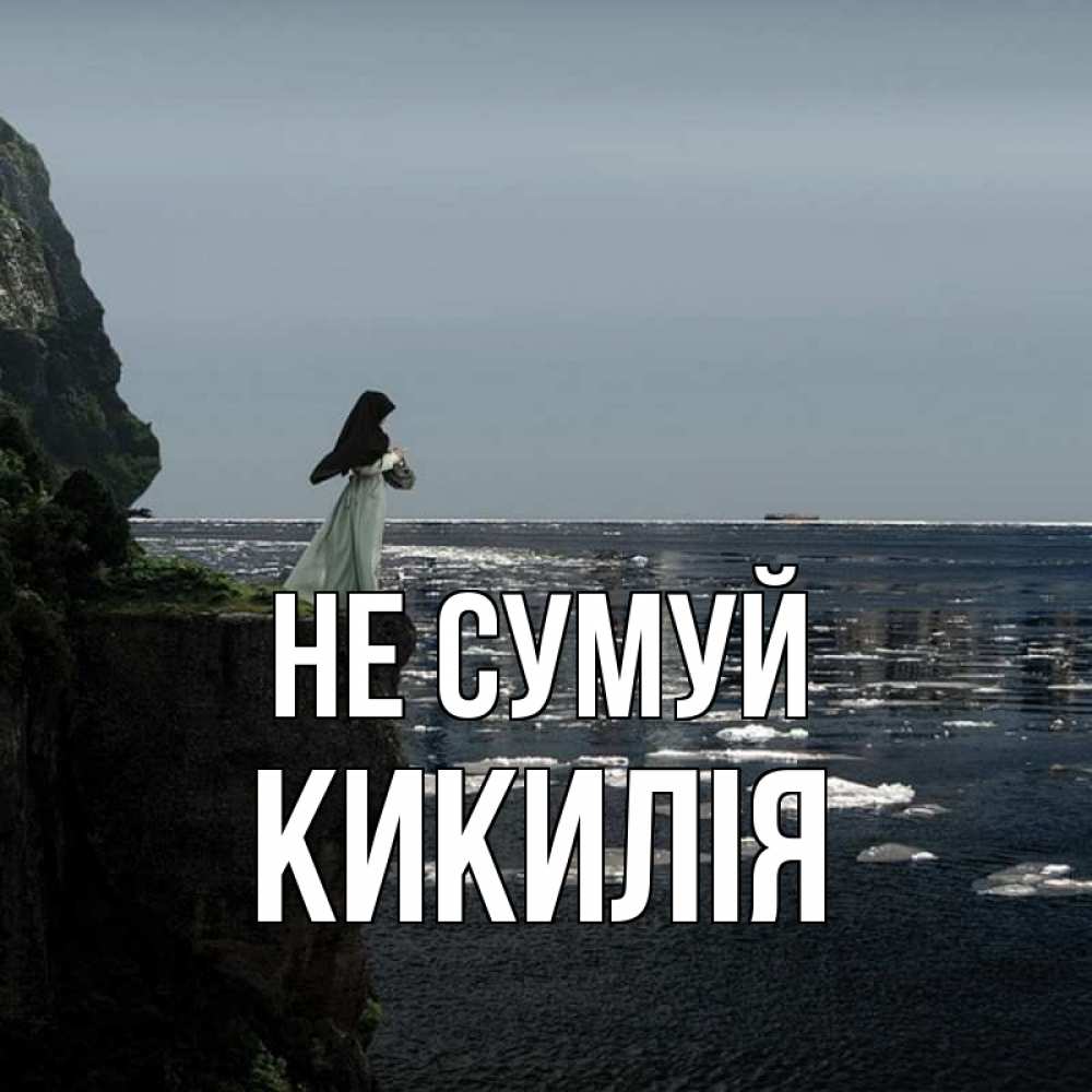 Открытка на каждый день з підписом, Кикилія Не сумуй весна лед тает Прикольна листівка з побажанням онлайн скачати безкоштовно 