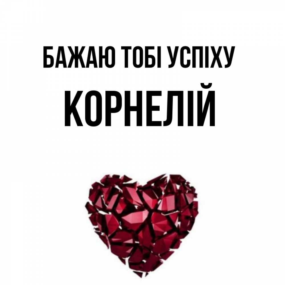 Открытка на каждый день з підписом, Корнелій Бажаю тобі успіху бордовое из кристаллов  1 Прикольна листівка з побажанням онлайн скачати безкоштовно 