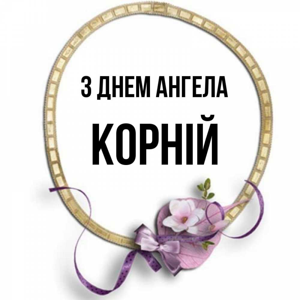 Открытка на каждый день з підписом, Корній З Днем ангела золотая рамочка Прикольна листівка з побажанням онлайн скачати безкоштовно 