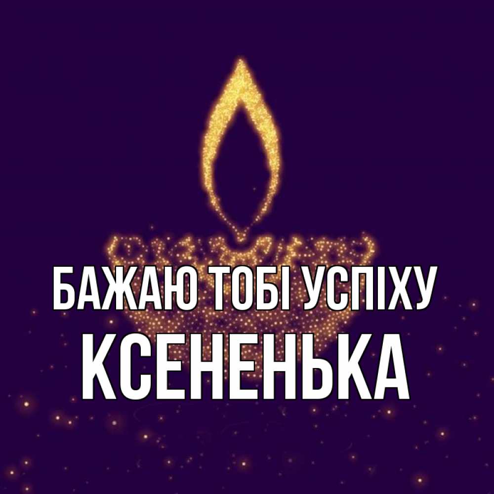 Открытка на каждый день з підписом, Ксененька Бажаю тобі успіху пусть повезет 2 Прикольна листівка з побажанням онлайн скачати безкоштовно 