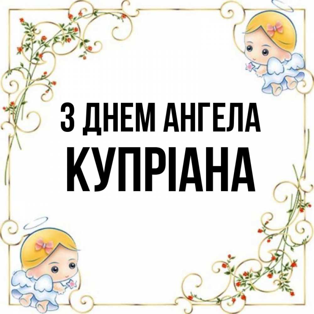 Открытка на каждый день з підписом, Купріана З Днем ангела девочки ангелы Прикольна листівка з побажанням онлайн скачати безкоштовно 
