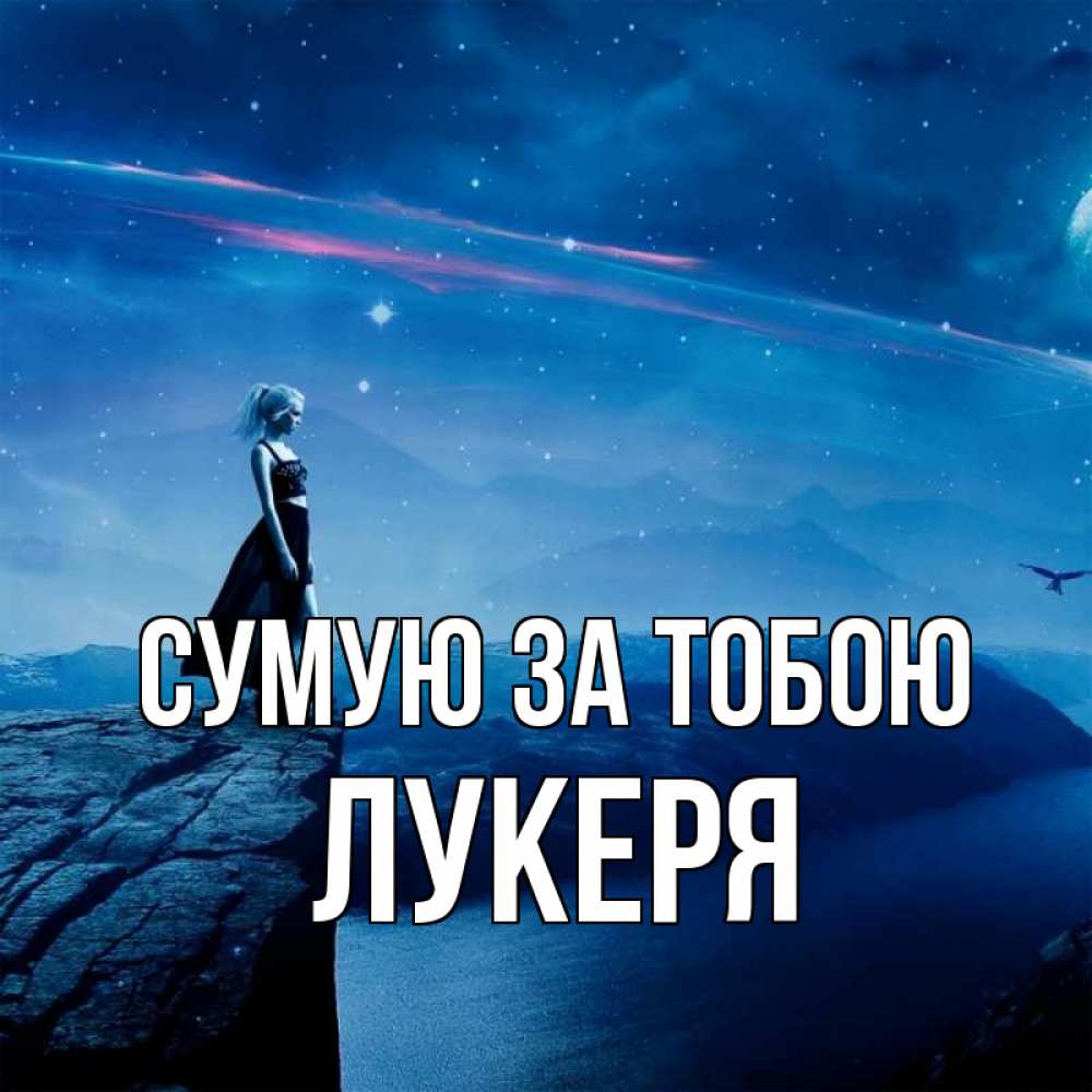 Открытка на каждый день з підписом, Лукеря Сумую за тобою одна Прикольна листівка з побажанням онлайн скачати безкоштовно 