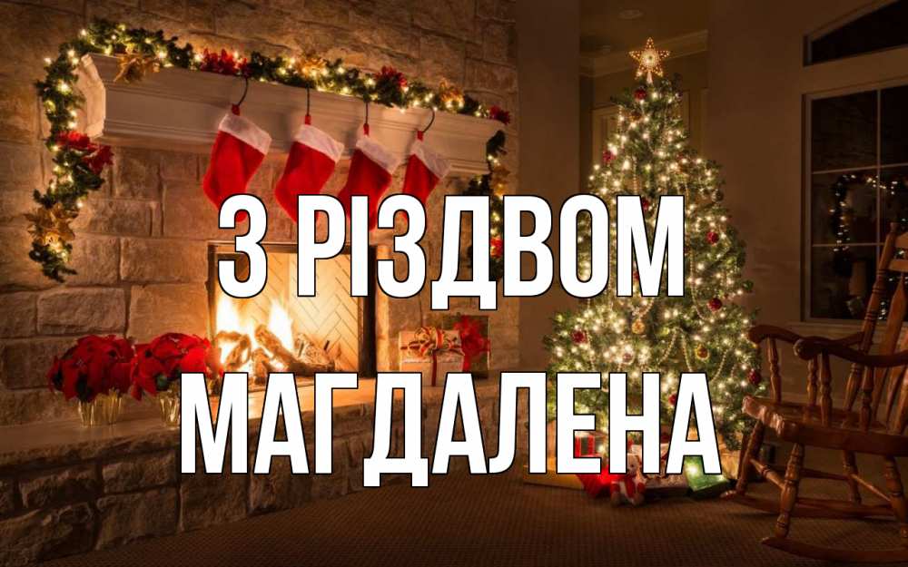 Открытка на каждый день з підписом, Магдалена З Різдвом рождество Прикольна листівка з побажанням онлайн скачати безкоштовно 