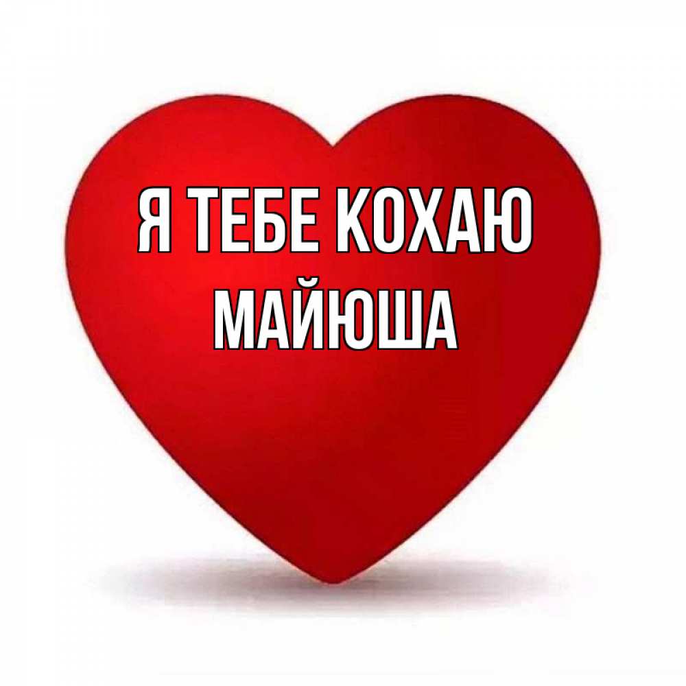 Открытка на каждый день з підписом, Майюша Я тебе кохаю надпись Прикольна листівка з побажанням онлайн скачати безкоштовно 
