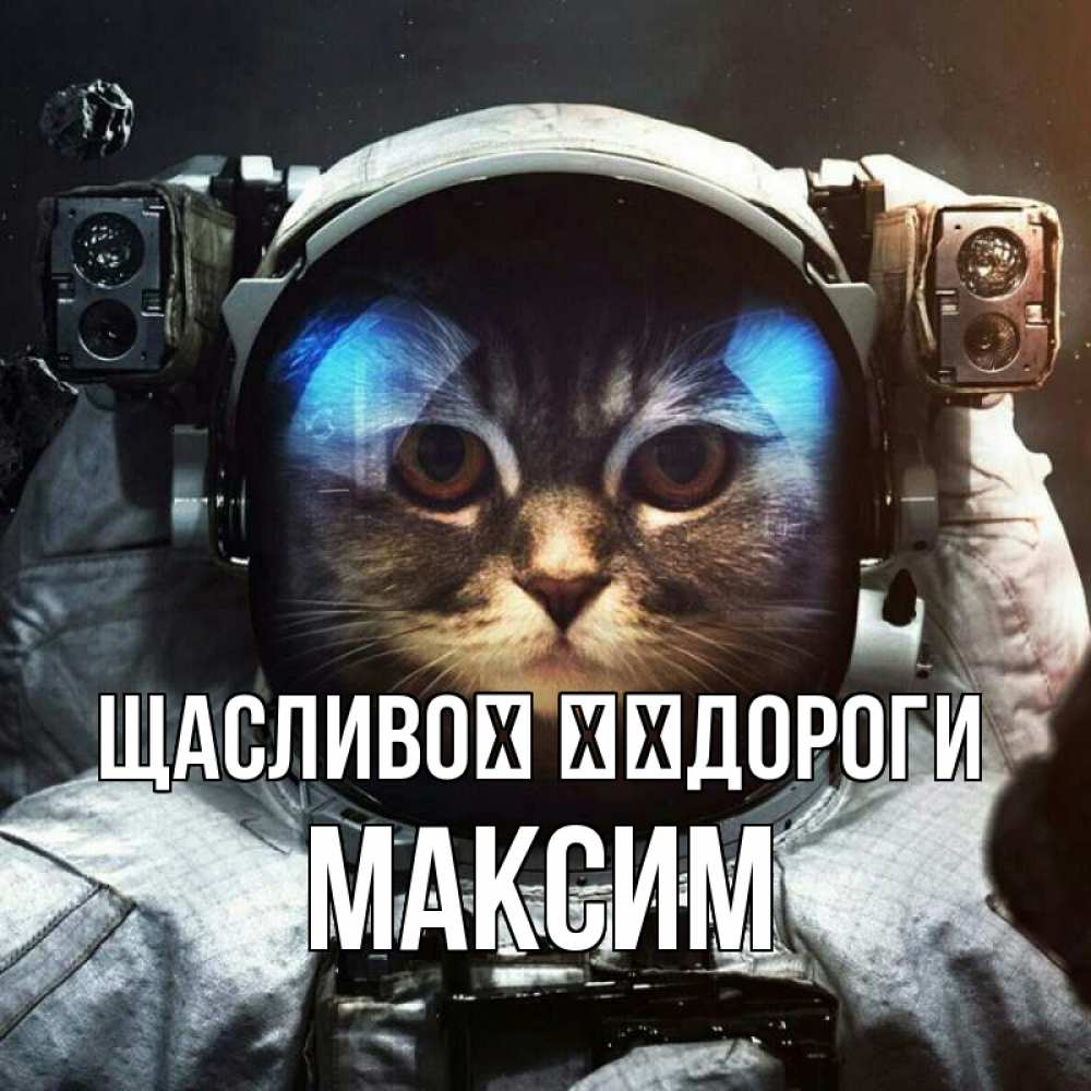 Открытка на каждый день з підписом, Максим Щасливої ​​дороги желает удачно добраться Прикольна листівка з побажанням онлайн скачати безкоштовно 
