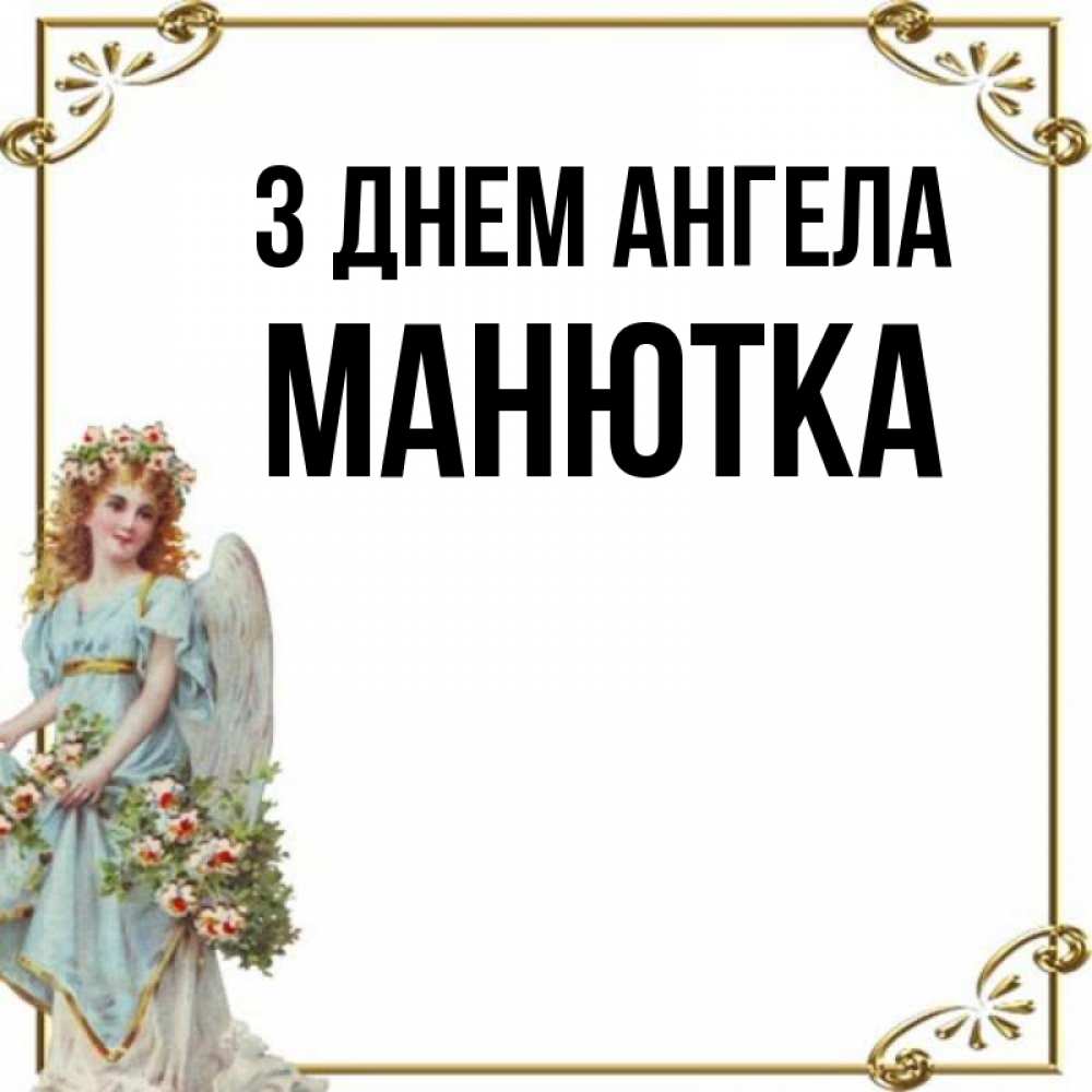 Открытка на каждый день з підписом, Манютка З Днем ангела с именинами от девушки ангела Прикольна листівка з побажанням онлайн скачати безкоштовно 
