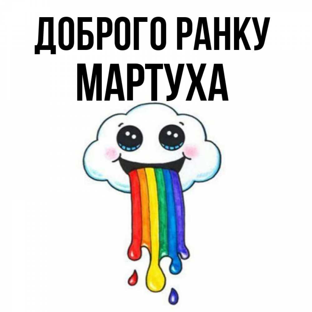 Открытка на каждый день з підписом, Мартуха Доброго ранку утречко Прикольна листівка з побажанням онлайн скачати безкоштовно 