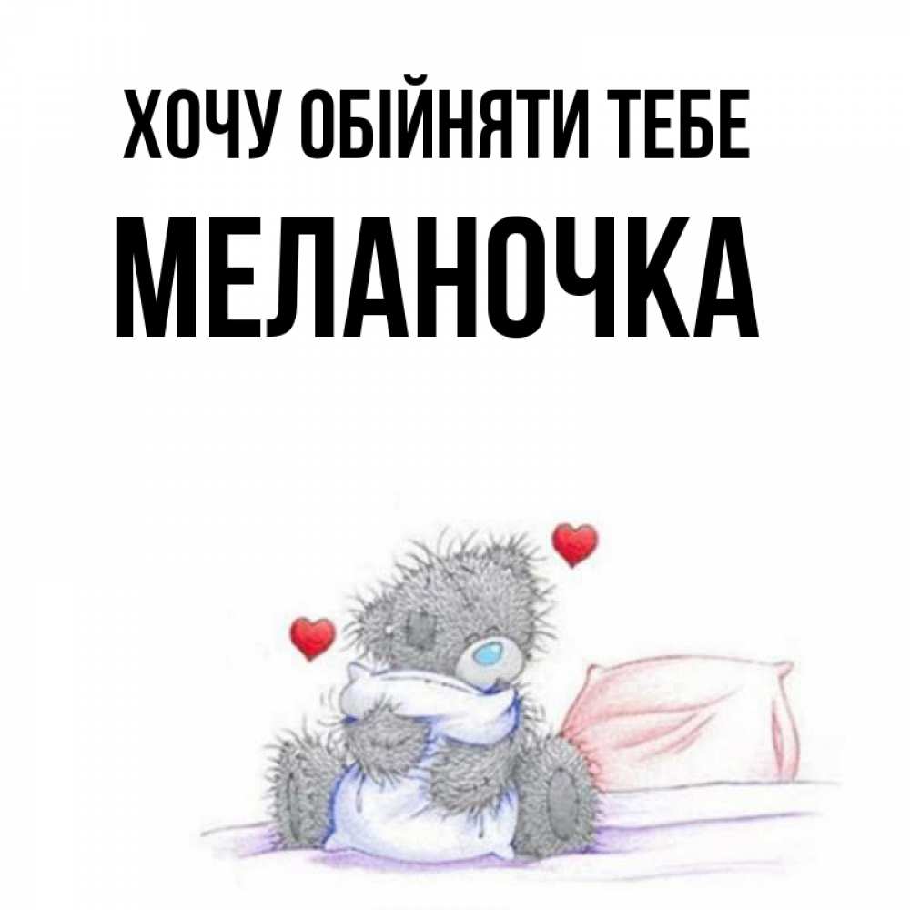 Открытка на каждый день з підписом, Меланочка Хочу обійняти тебе сердечки мишка Тедди и кроватка Прикольна листівка з побажанням онлайн скачати безкоштовно 