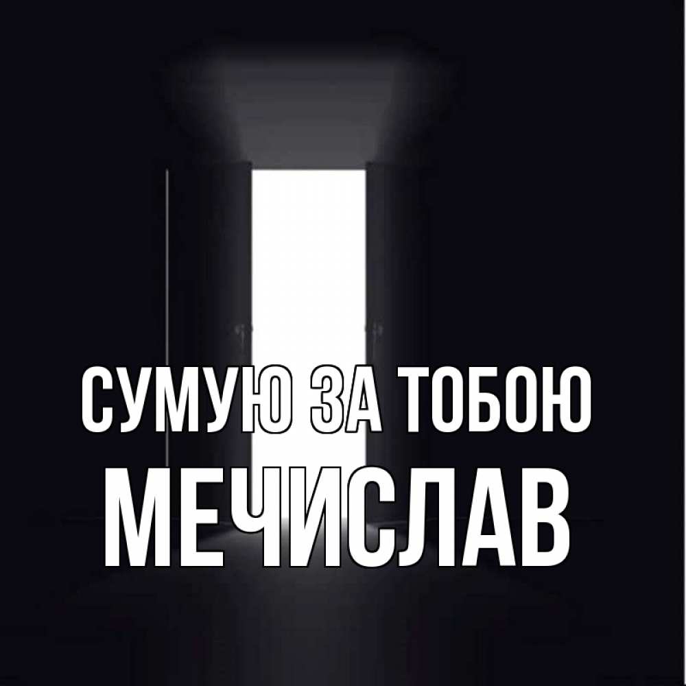 Открытка на каждый день з підписом, Мечислав Сумую за тобою дверь и свет Прикольна листівка з побажанням онлайн скачати безкоштовно 