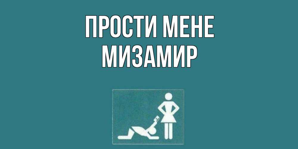 Открытка на каждый день з підписом, Мизамир Прости мене прости Прикольна листівка з побажанням онлайн скачати безкоштовно 