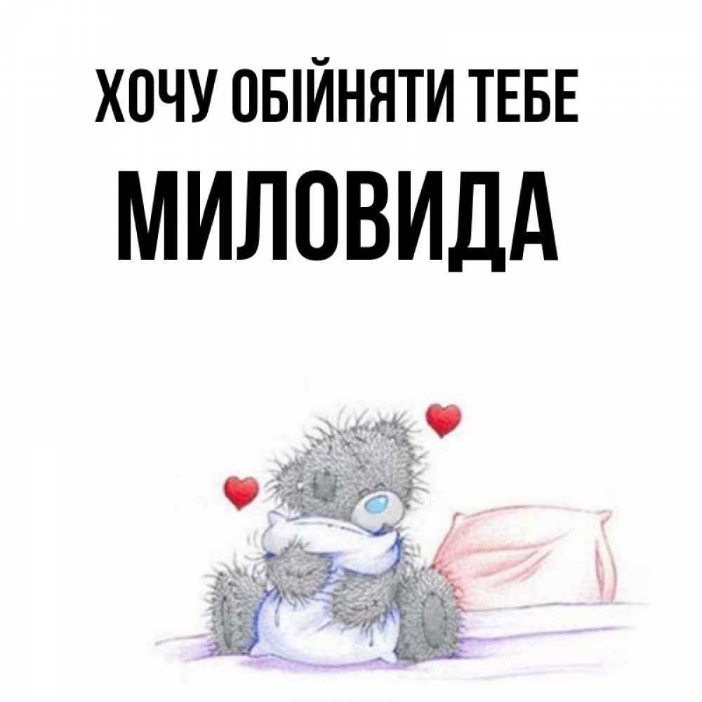 Открытка на каждый день з підписом, Миловида Хочу обійняти тебе сердечки мишка Тедди и кроватка Прикольна листівка з побажанням онлайн скачати безкоштовно 