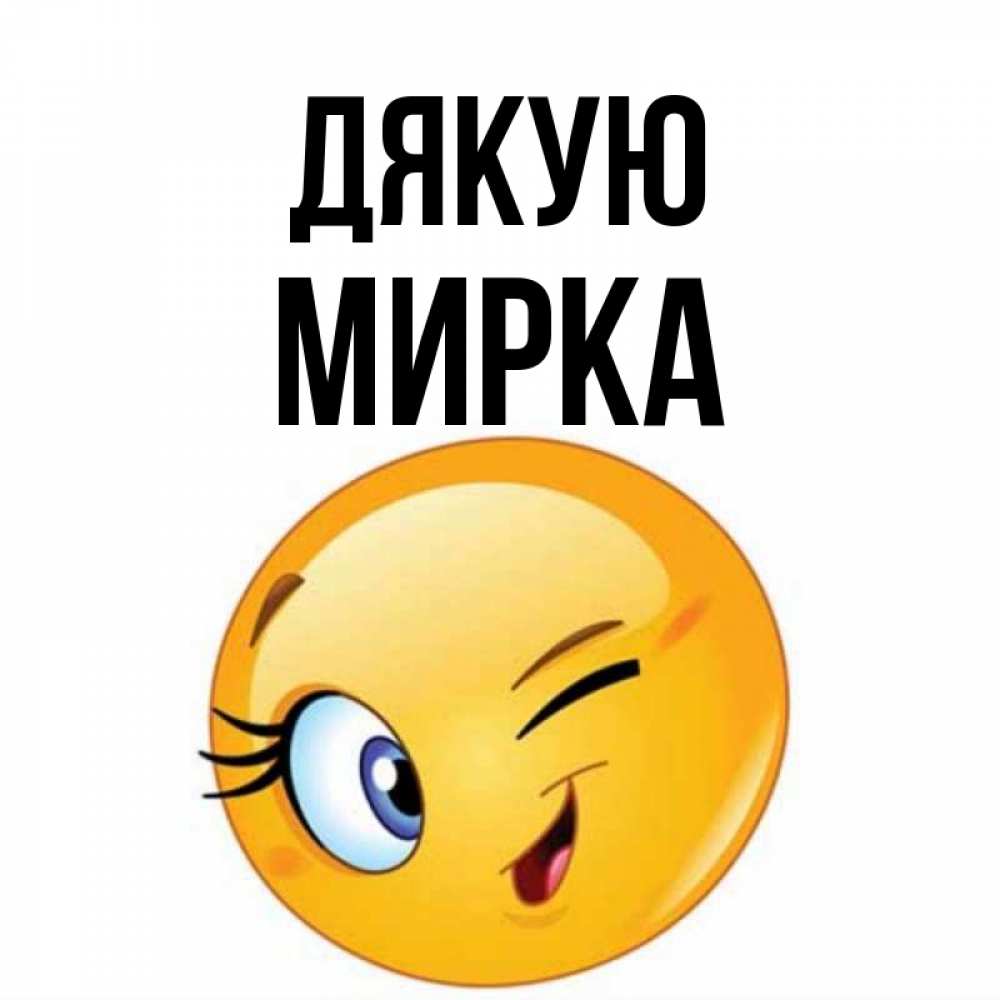 Открытка на каждый день з підписом, Мирка Дякую открытка с подмигивающим смайлом Прикольна листівка з побажанням онлайн скачати безкоштовно 