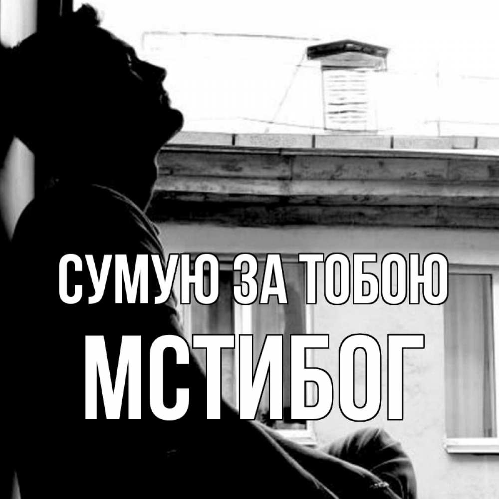 Открытка на каждый день з підписом, Мстибог Сумую за тобою скучно ему Прикольна листівка з побажанням онлайн скачати безкоштовно 