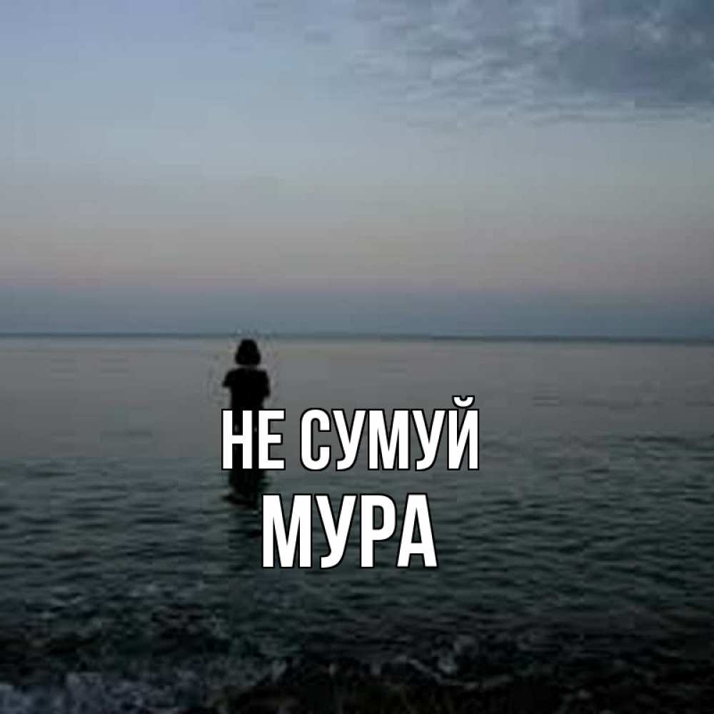Открытка на каждый день з підписом, Мура Не сумуй девушка Прикольна листівка з побажанням онлайн скачати безкоштовно 