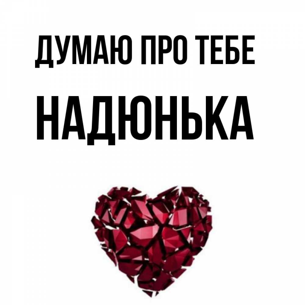 Открытка на каждый день з підписом, Надюнька Думаю про тебе рубиновое 1 Прикольна листівка з побажанням онлайн скачати безкоштовно 