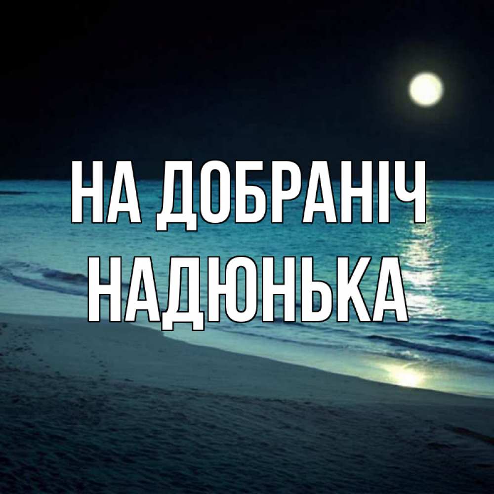 Открытка на каждый день з підписом, Надюнька На добраніч нежное море ночью Прикольна листівка з побажанням онлайн скачати безкоштовно 