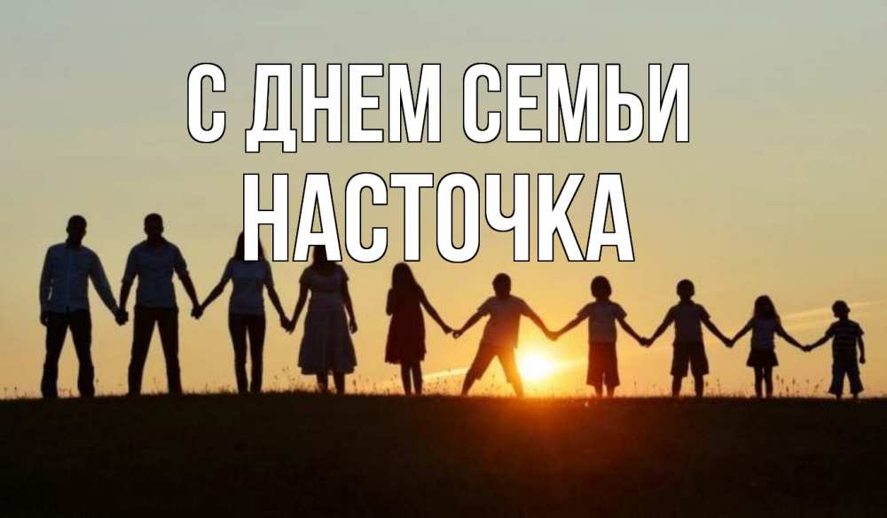 Открытка на каждый день з підписом, Насточка С днем семьи дети, родители Прикольна листівка з побажанням онлайн скачати безкоштовно 