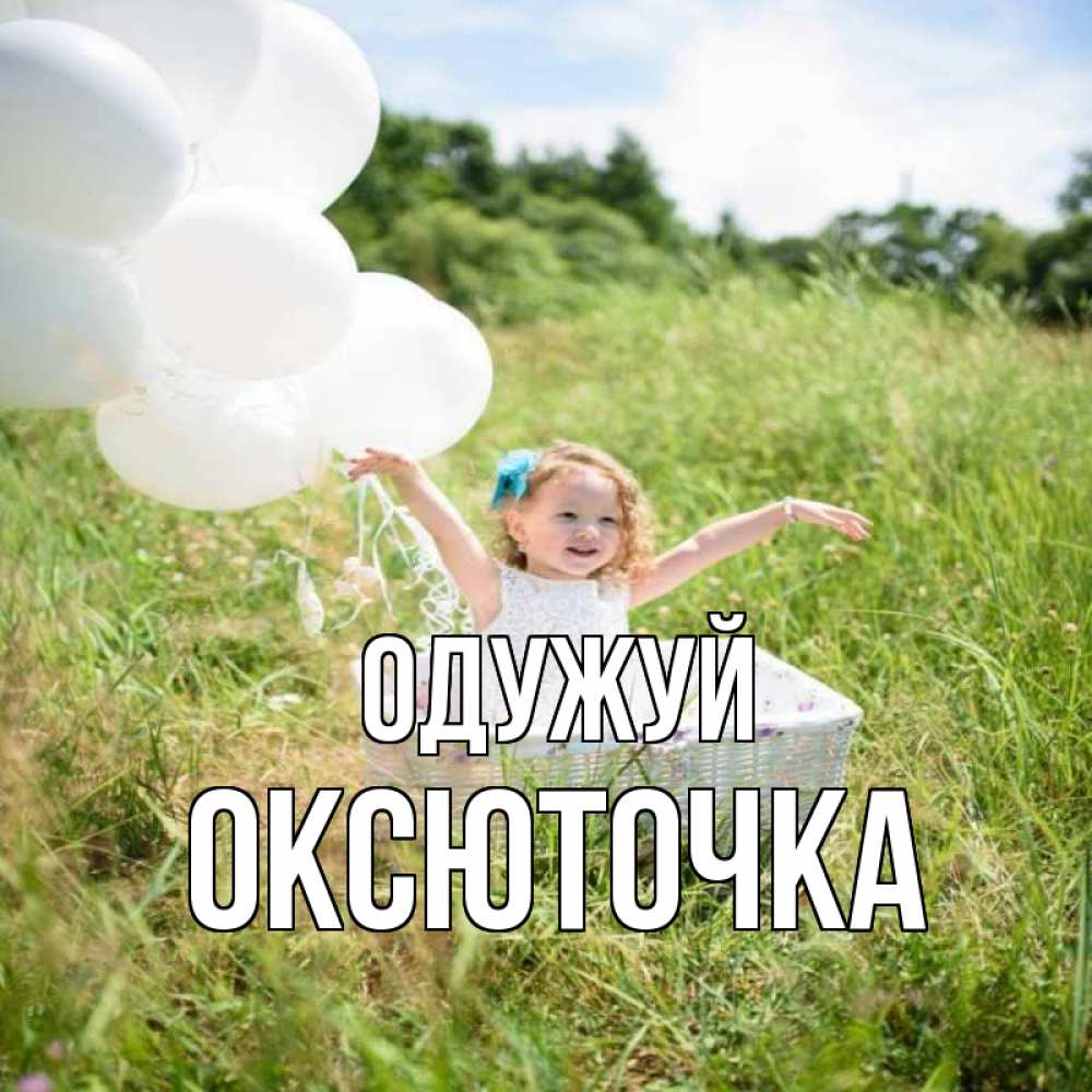 Открытка на каждый день з підписом, Оксюточка Одужуй девочка сидит в корзине наверное от этого больной должен выздороветь Прикольна листівка з побажанням онлайн скачати безкоштовно 
