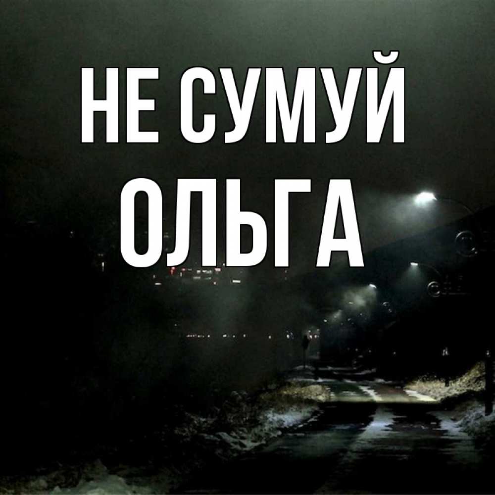 Открытка на каждый день з підписом, Ольга Не сумуй фонари Прикольна листівка з побажанням онлайн скачати безкоштовно 