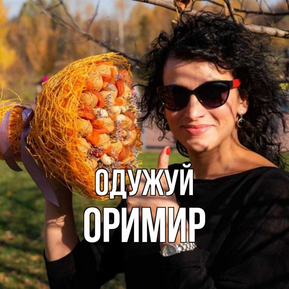 Открытка на каждый день з підписом, Оримир Одужуй что то там у нее в букете Прикольна листівка з побажанням онлайн скачати безкоштовно 