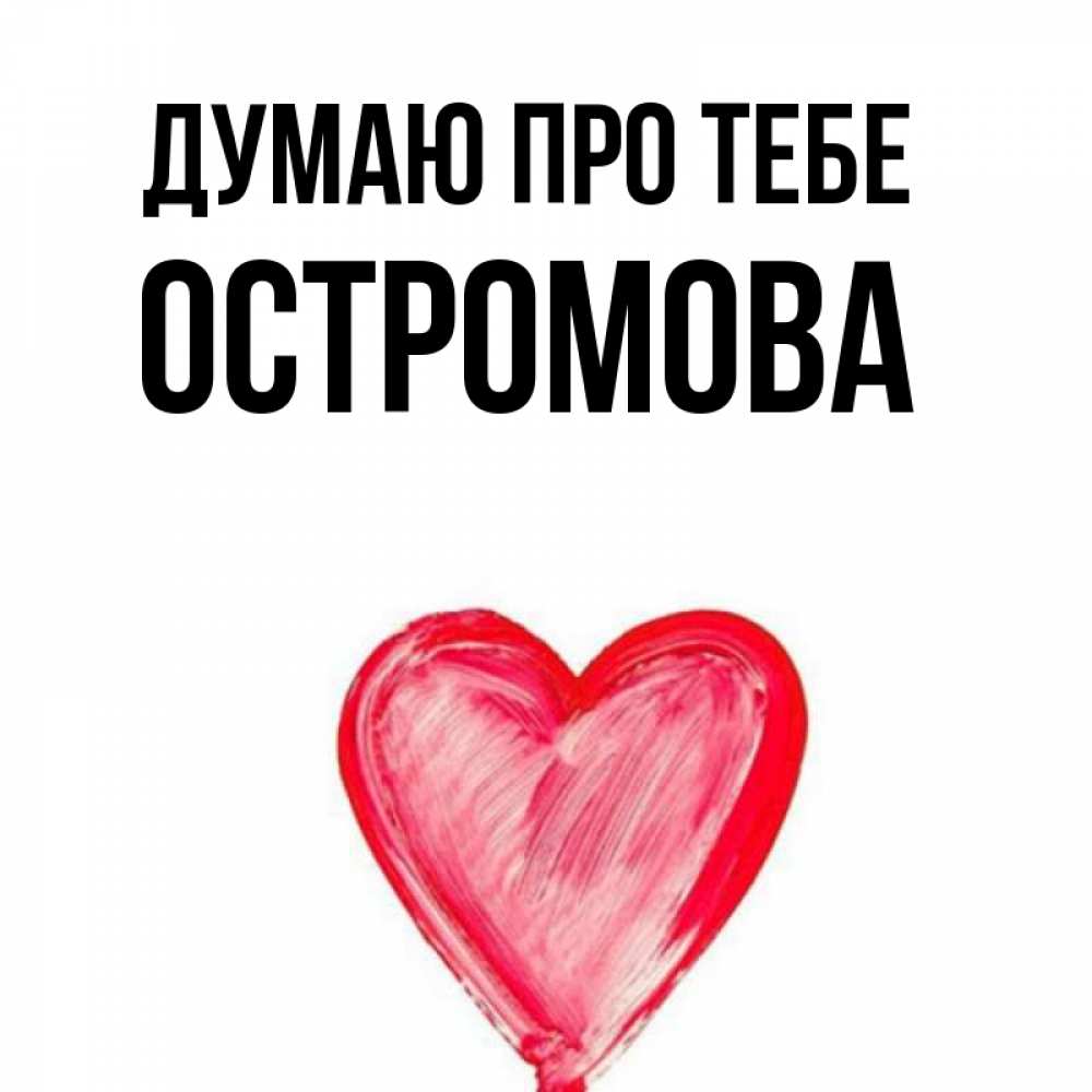 Открытка на каждый день з підписом, Остромова Думаю про тебе для влюбленных Прикольна листівка з побажанням онлайн скачати безкоштовно 