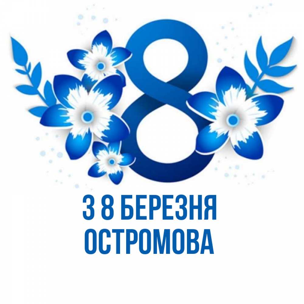 Открытка на каждый день з підписом, Остромова З 8 БЕРЕЗНЯ цветы Прикольна листівка з побажанням онлайн скачати безкоштовно 