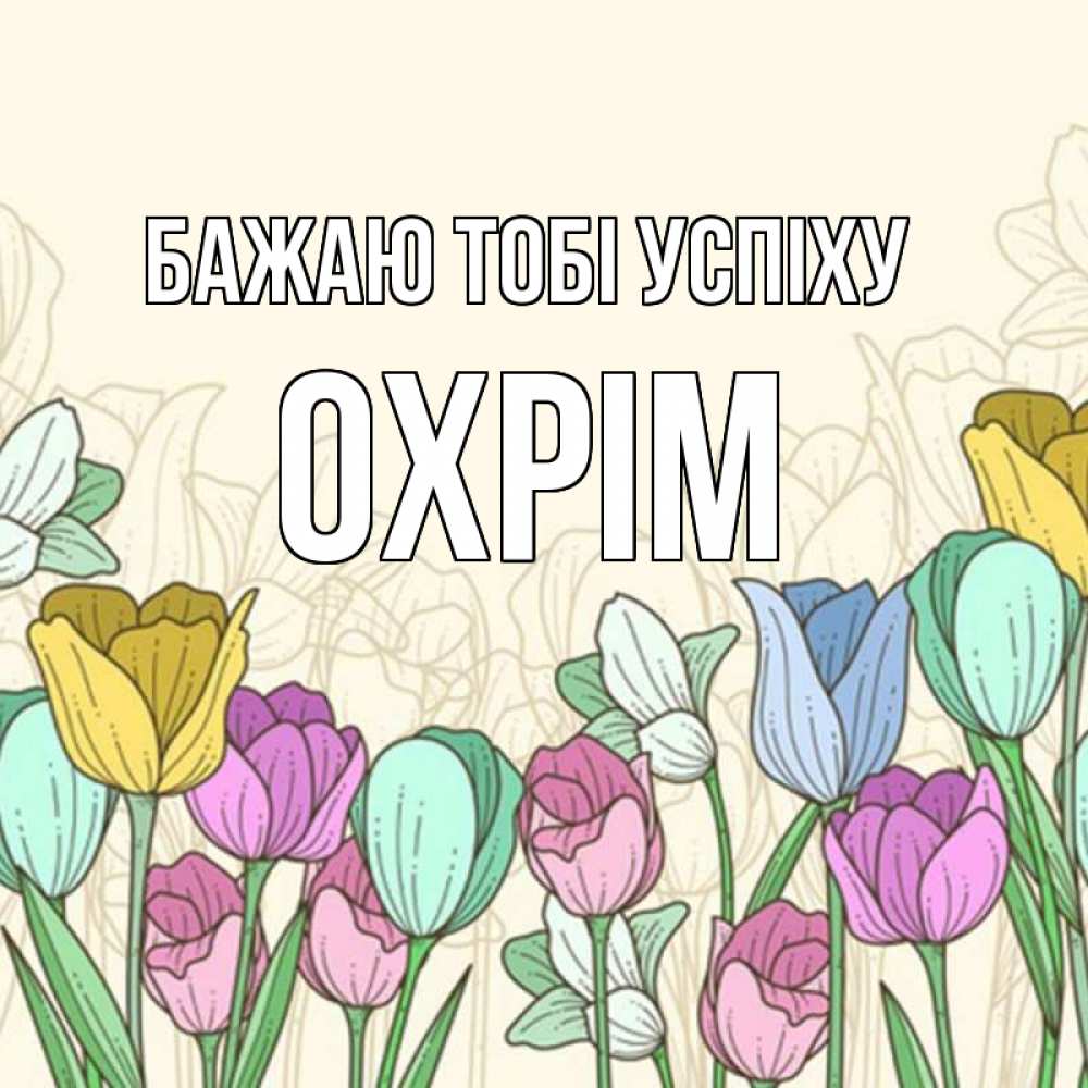 Открытка на каждый день з підписом, Охрім Бажаю тобі успіху тюльпаны Прикольна листівка з побажанням онлайн скачати безкоштовно 