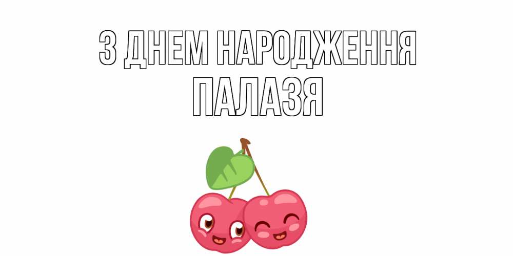 Открытка на каждый день з підписом, Палазя З Днем народження вишенки Прикольна листівка з побажанням онлайн скачати безкоштовно 