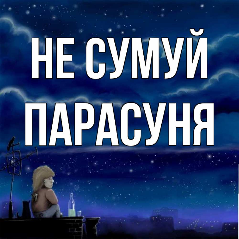 Открытка на каждый день з підписом, Парасуня Не сумуй город с крыши Прикольна листівка з побажанням онлайн скачати безкоштовно 