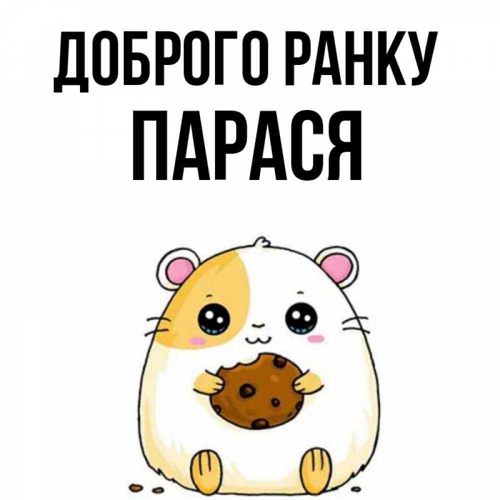 Открытка на каждый день з підписом, Парася Доброго ранку есть печеньку. Утречко Прикольна листівка з побажанням онлайн скачати безкоштовно 
