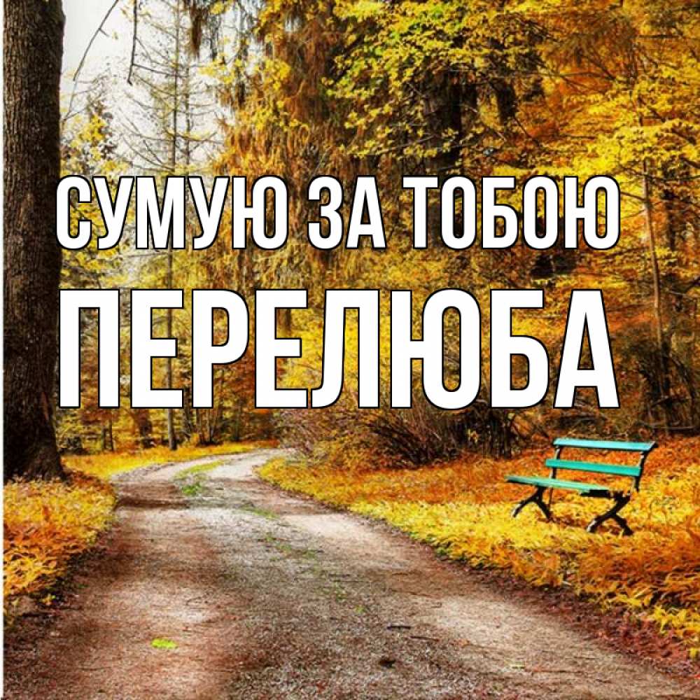 Открытка на каждый день з підписом, Перелюба Сумую за тобою зеленая лавочка и осенний лес Прикольна листівка з побажанням онлайн скачати безкоштовно 