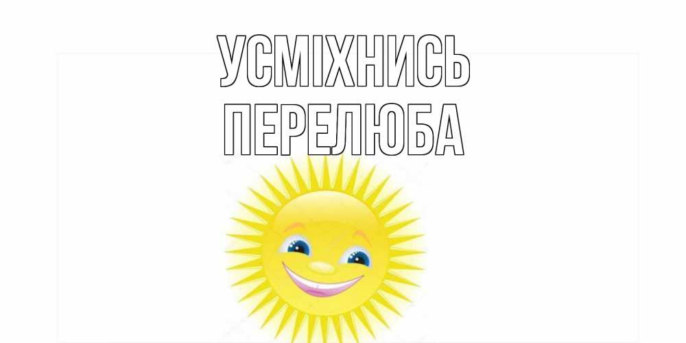 Открытка на каждый день з підписом, Перелюба Усміхнись пожелания позитивные Прикольна листівка з побажанням онлайн скачати безкоштовно 