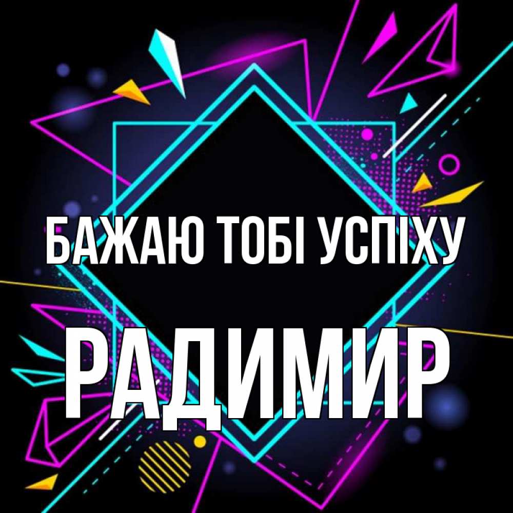 Открытка на каждый день з підписом, Радимир Бажаю тобі успіху рамочки Прикольна листівка з побажанням онлайн скачати безкоштовно 