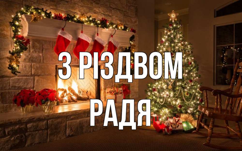 Открытка на каждый день з підписом, Радя З Різдвом рождество Прикольна листівка з побажанням онлайн скачати безкоштовно 
