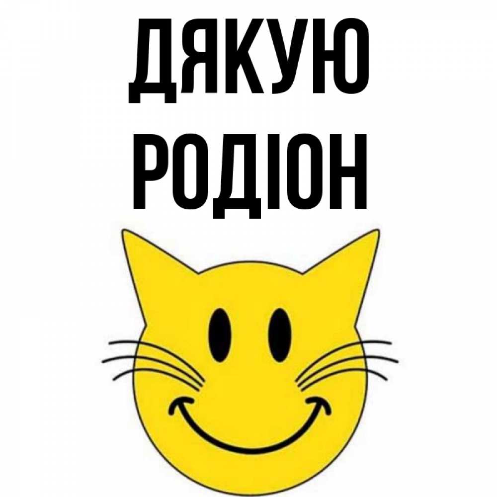Открытка на каждый день з підписом, Родіон Дякую улыбающийся смайл кот Прикольна листівка з побажанням онлайн скачати безкоштовно 