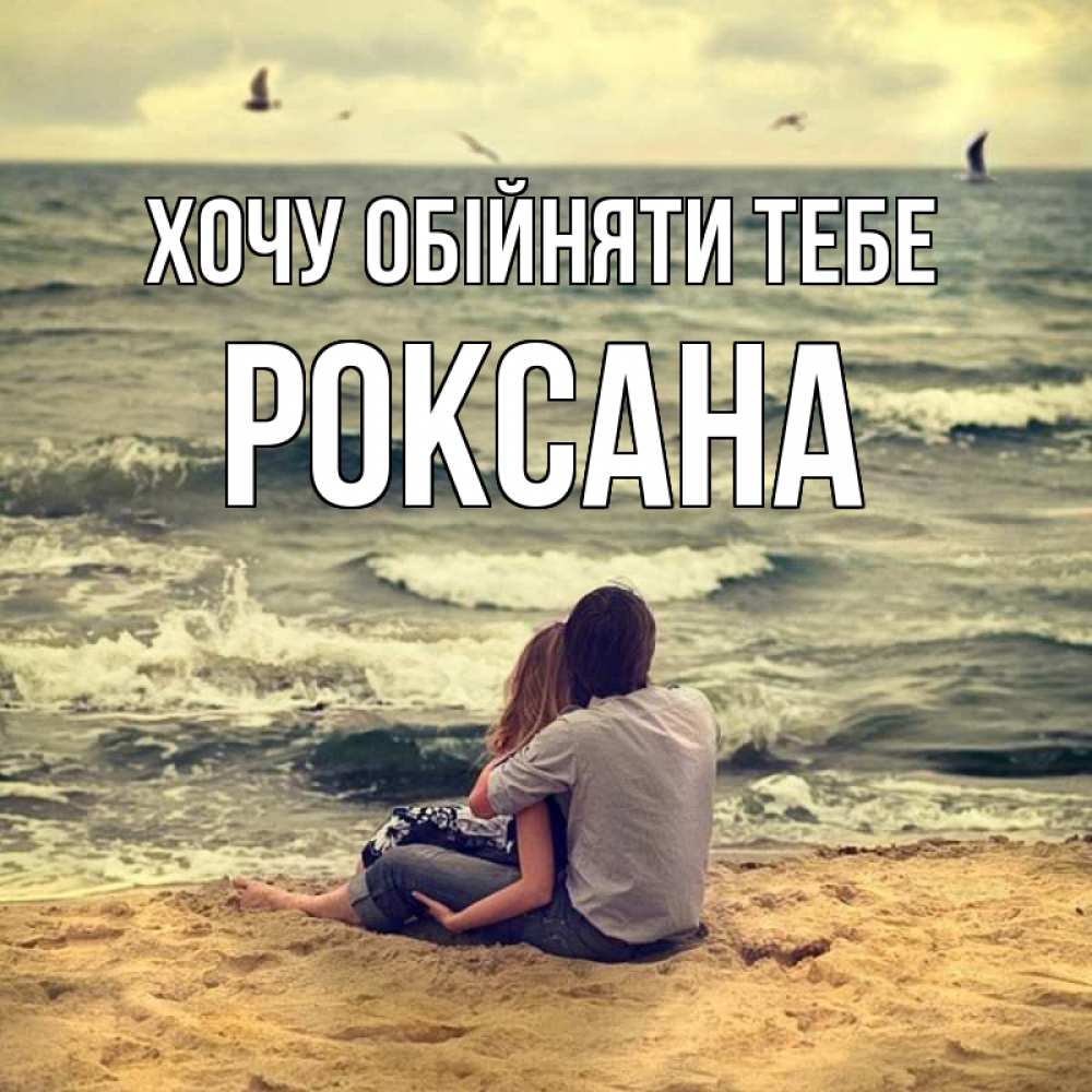 Открытка на каждый день з підписом, Роксана Хочу обійняти тебе возлюбленные на песочке Прикольна листівка з побажанням онлайн скачати безкоштовно 