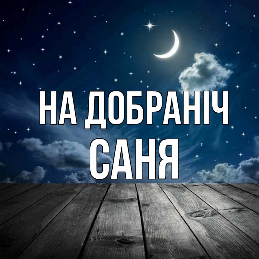 Открытка на каждый день з підписом, Саня На добраніч месяц и звезда Прикольна листівка з побажанням онлайн скачати безкоштовно 