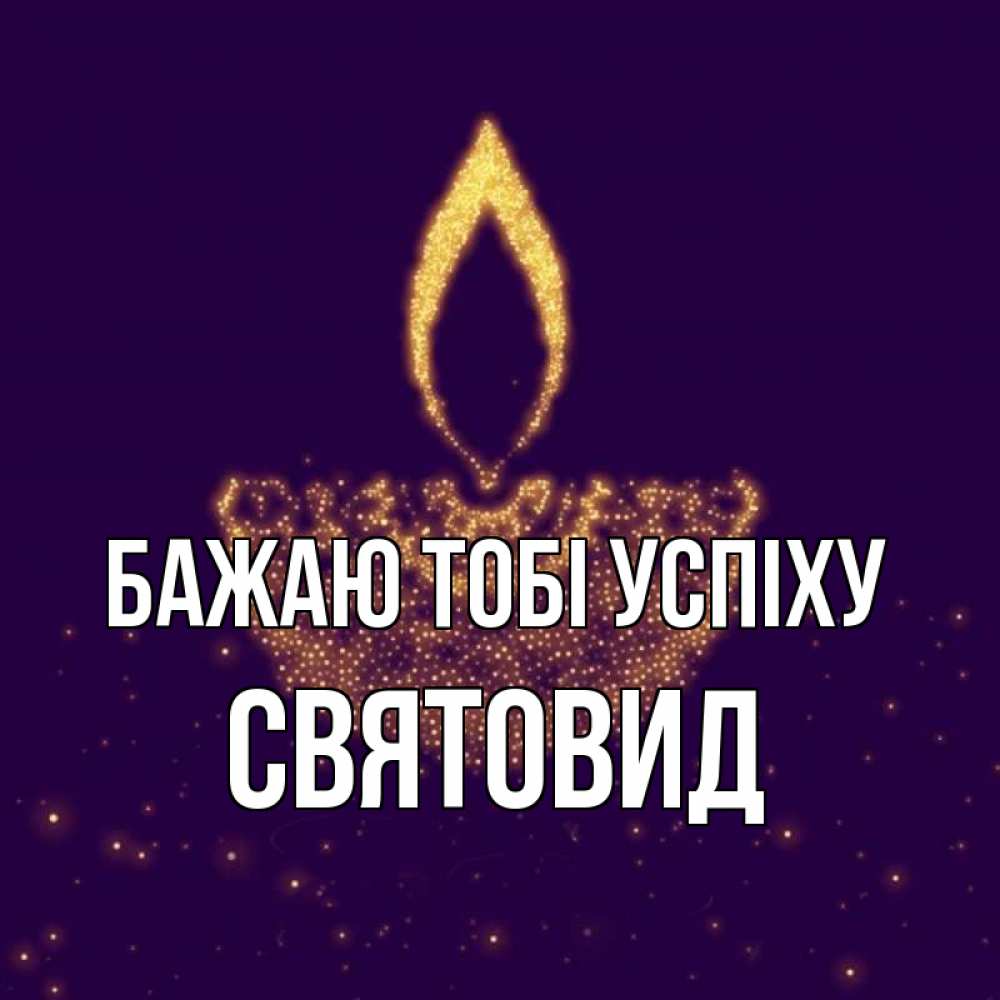 Открытка на каждый день з підписом, Святовид Бажаю тобі успіху пусть повезет 2 Прикольна листівка з побажанням онлайн скачати безкоштовно 