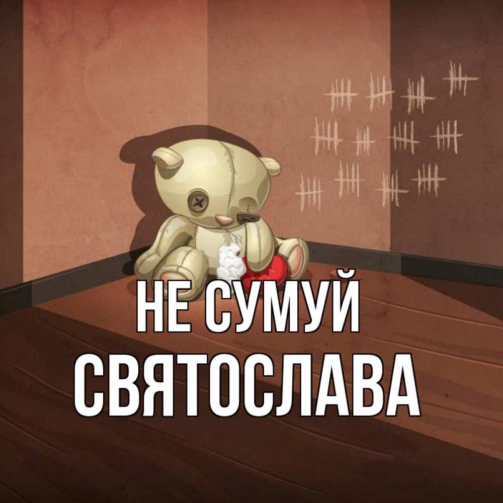 Открытка на каждый день з підписом, Святослава Не сумуй мишку бросила хозяйка Прикольна листівка з побажанням онлайн скачати безкоштовно 