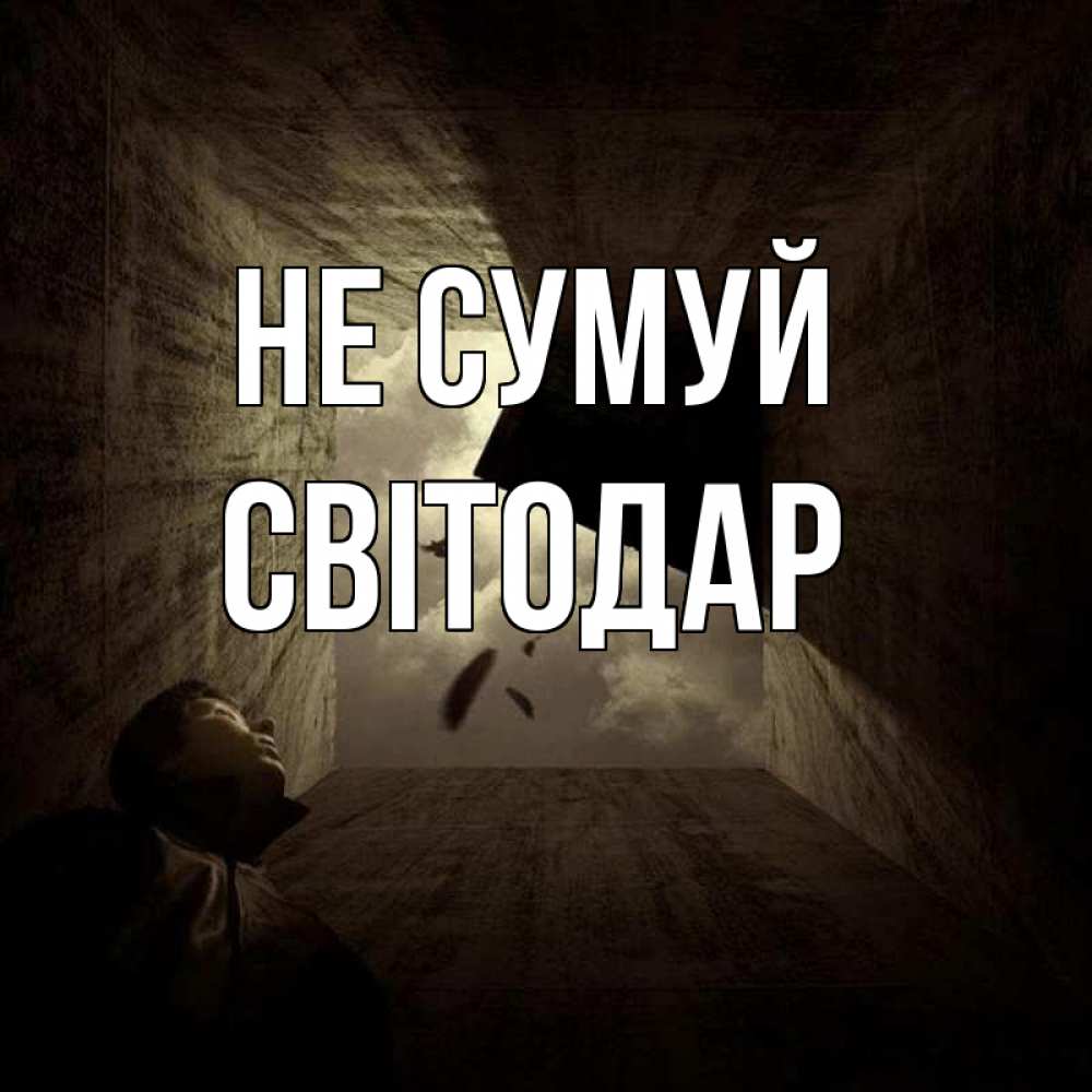 Открытка на каждый день з підписом, Світодар Не сумуй жуть Прикольна листівка з побажанням онлайн скачати безкоштовно 