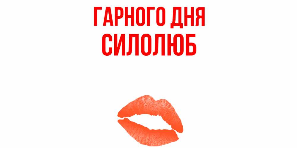 Открытка на каждый день з підписом, Силолюб Гарного дня удачного дня с поцелуем Прикольна листівка з побажанням онлайн скачати безкоштовно 