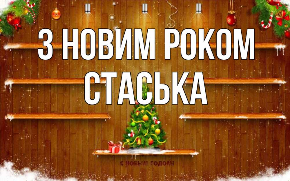 Открытка на каждый день з підписом, Стаська З новим роком с новым годом Прикольна листівка з побажанням онлайн скачати безкоштовно 