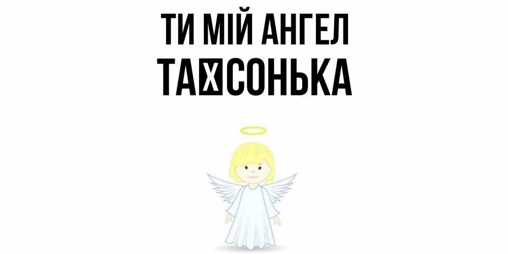 Открытка на каждый день з підписом, Таїсонька Ти мій ангел ангел Прикольна листівка з побажанням онлайн скачати безкоштовно 