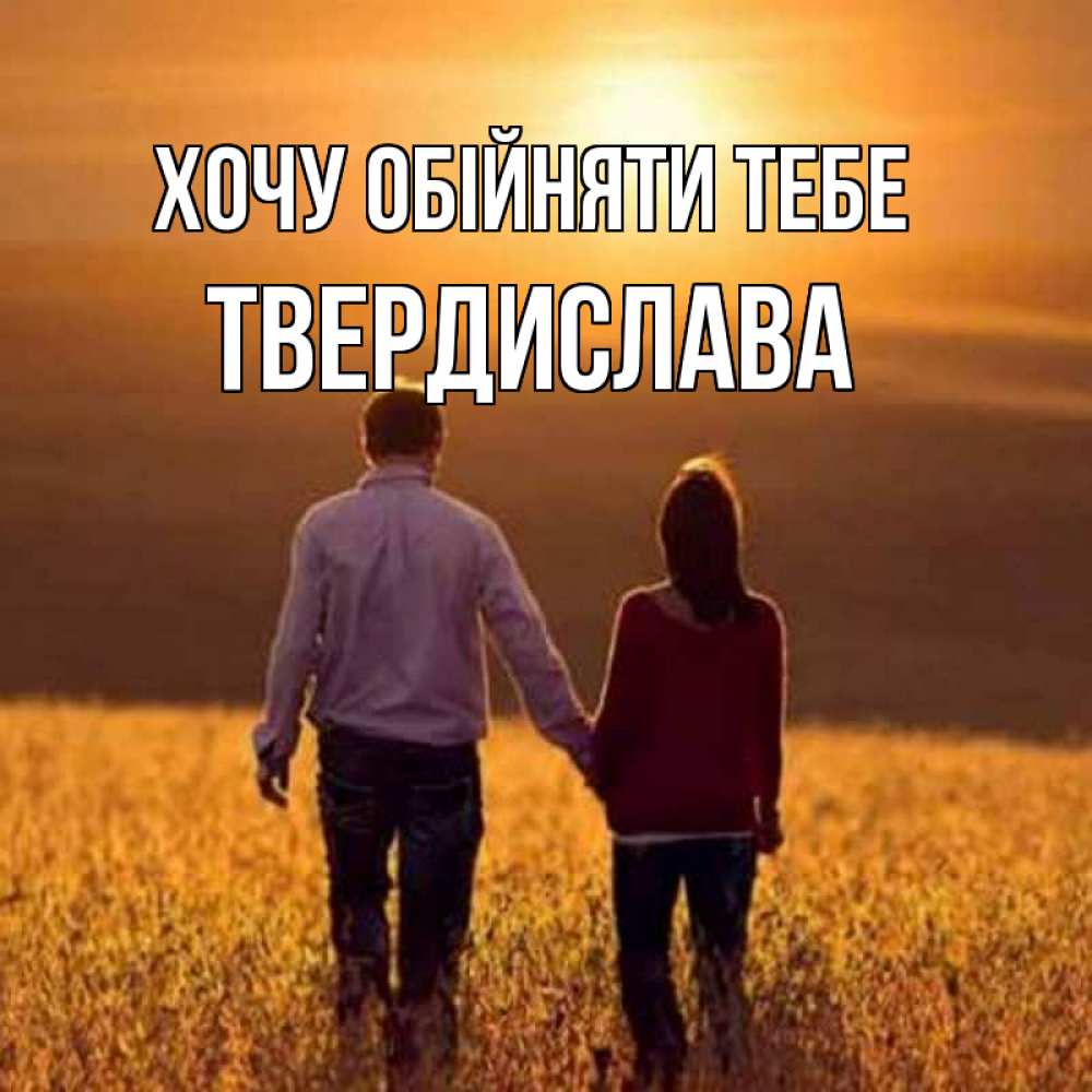 Открытка на каждый день з підписом, Твердислава Хочу обійняти тебе оранжевое фото и солнце и небо и настроение Прикольна листівка з побажанням онлайн скачати безкоштовно 