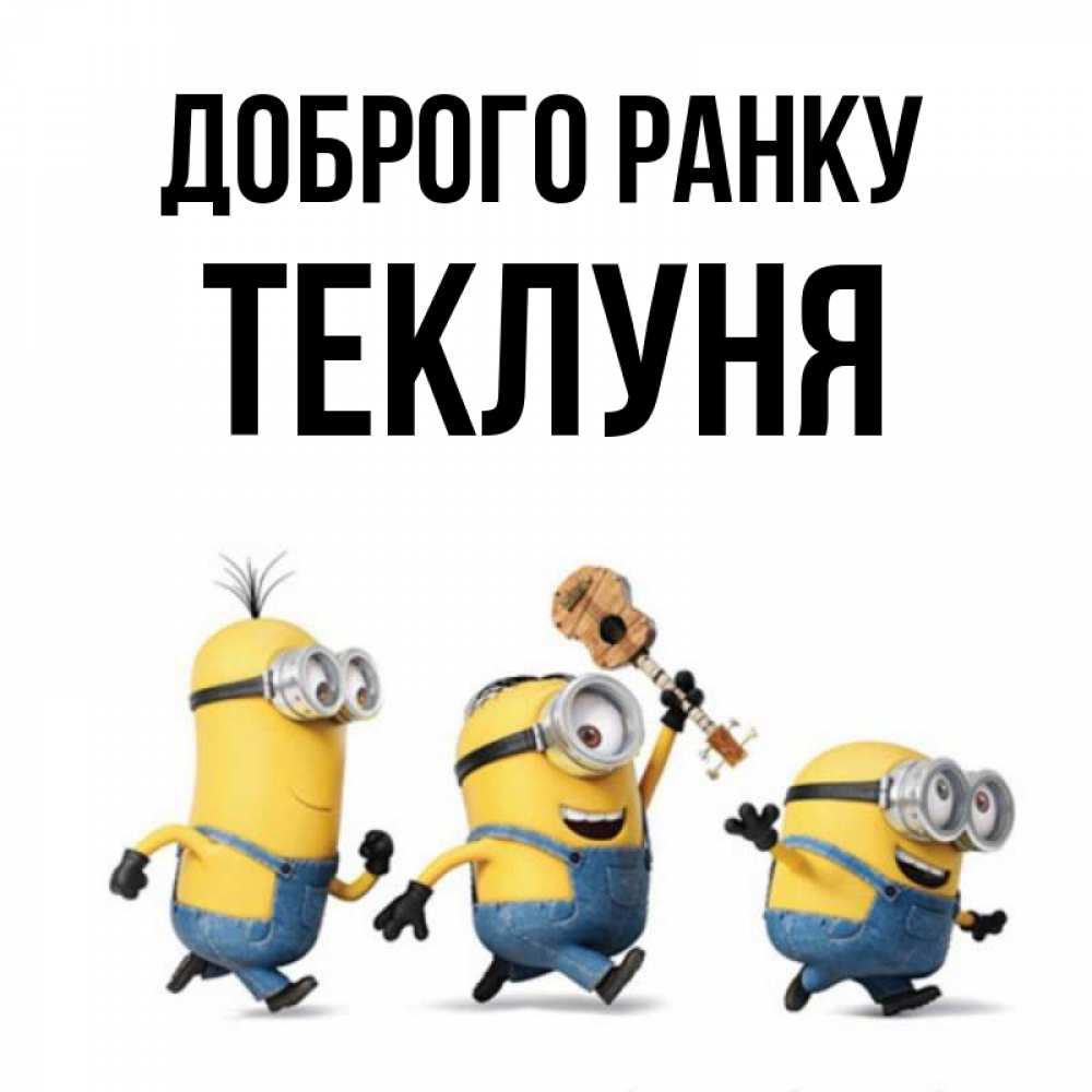 Открытка на каждый день з підписом, Теклуня Доброго ранку миньоны и прекрасное утро Прикольна листівка з побажанням онлайн скачати безкоштовно 