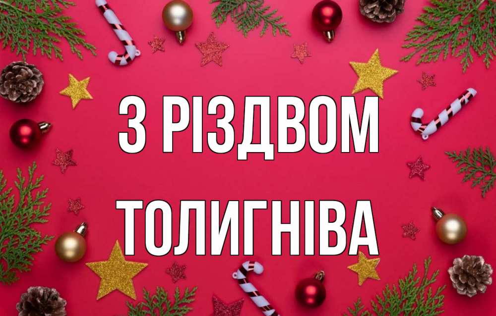 Открытка на каждый день з підписом, Толигніва З Різдвом с рождеством Прикольна листівка з побажанням онлайн скачати безкоштовно 