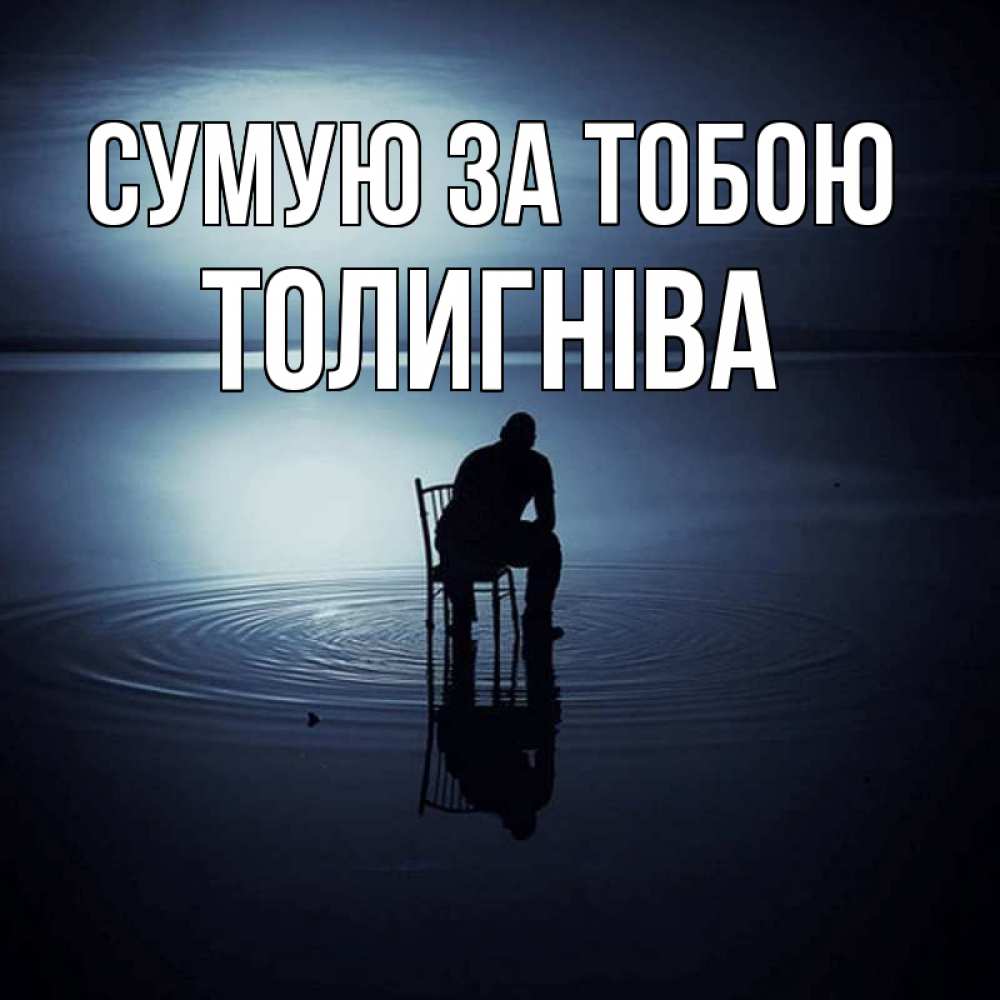 Открытка на каждый день з підписом, Толигніва Сумую за тобою грусть Прикольна листівка з побажанням онлайн скачати безкоштовно 