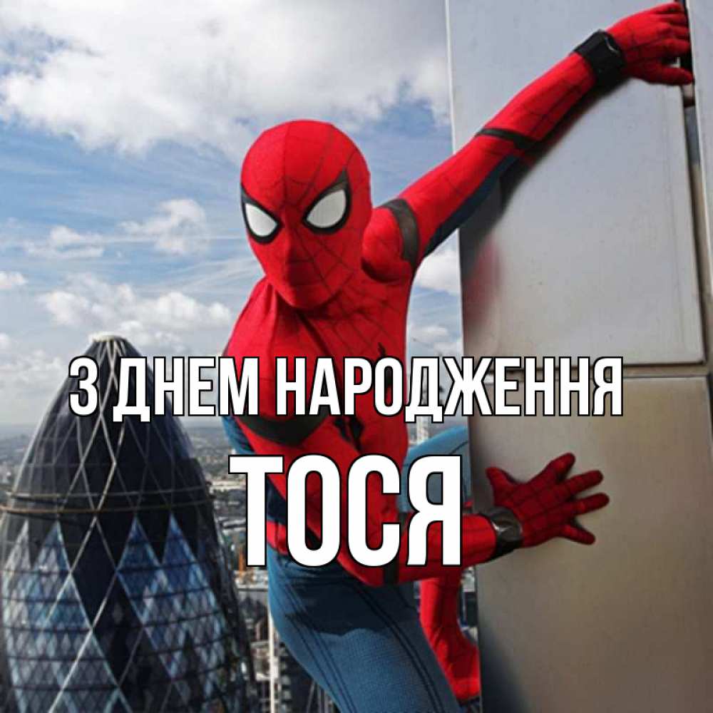 Открытка на каждый день з підписом, Тося З Днем народження Марвел Прикольна листівка з побажанням онлайн скачати безкоштовно 