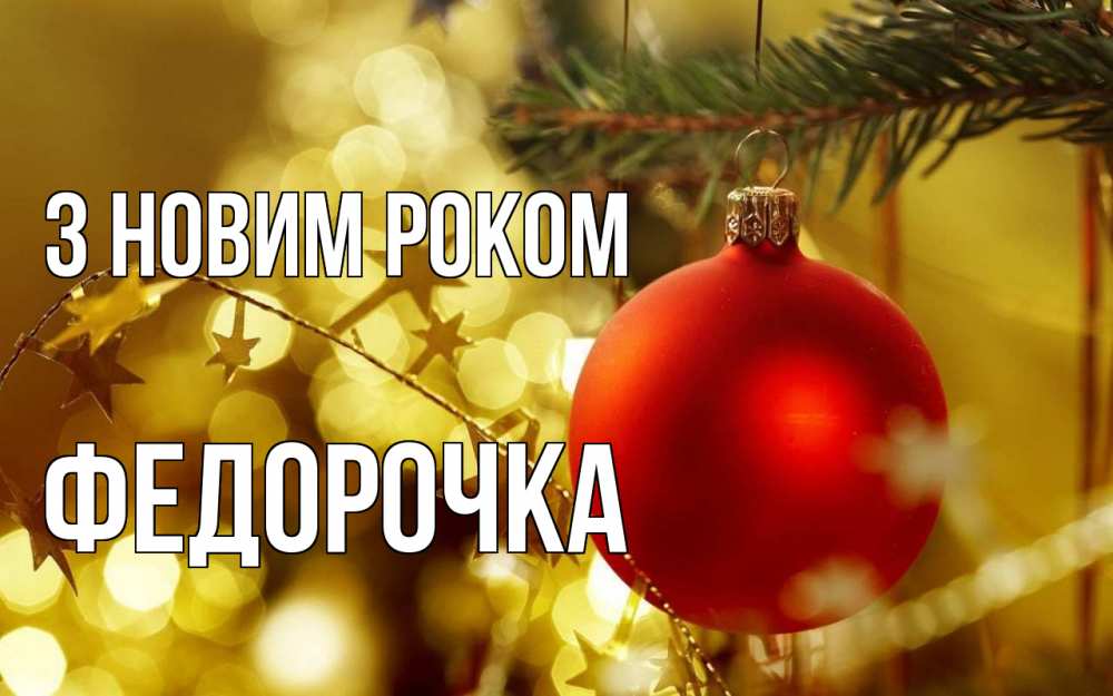 Открытка на каждый день з підписом, Федорочка З новим роком новый год, новогодняя игрушка Прикольна листівка з побажанням онлайн скачати безкоштовно 