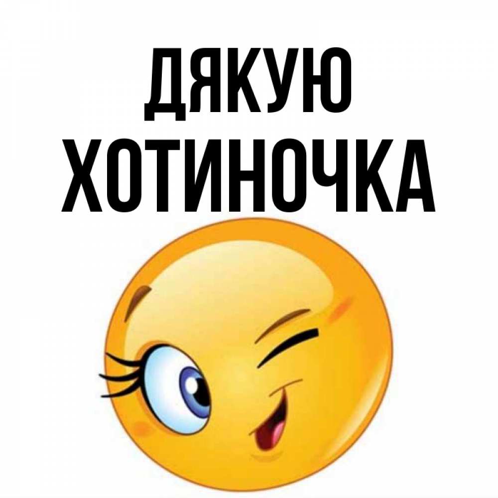 Открытка на каждый день з підписом, Хотиночка Дякую открытка с подмигивающим смайлом Прикольна листівка з побажанням онлайн скачати безкоштовно 